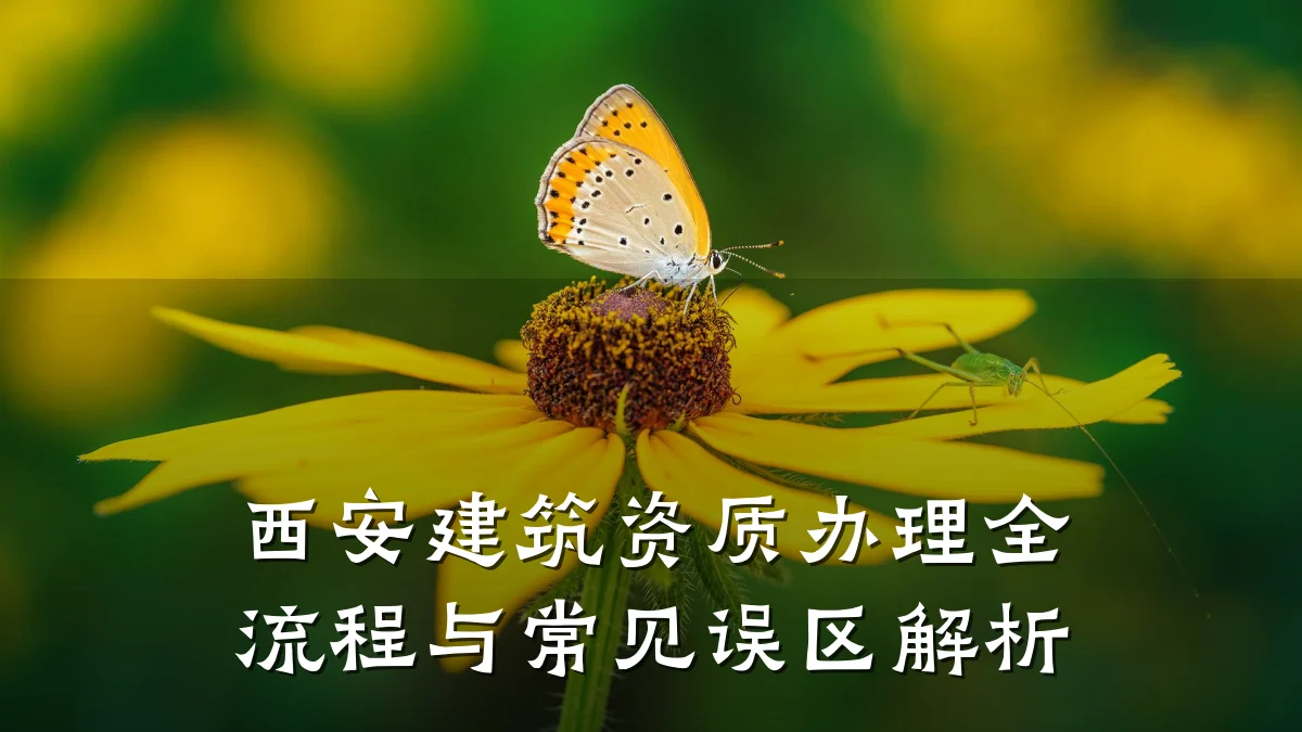 西安建筑资质办理全流程与常见误区解析