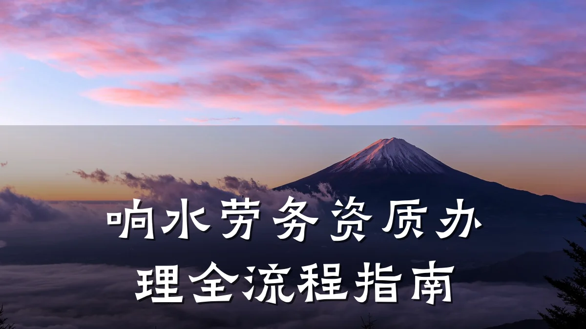 响水劳务资质办理全流程指南