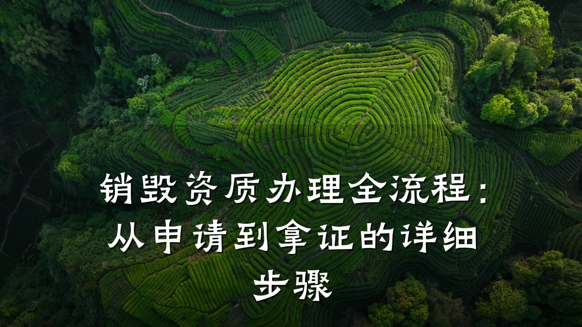 销毁资质办理全流程：从申请到拿证的详细步骤