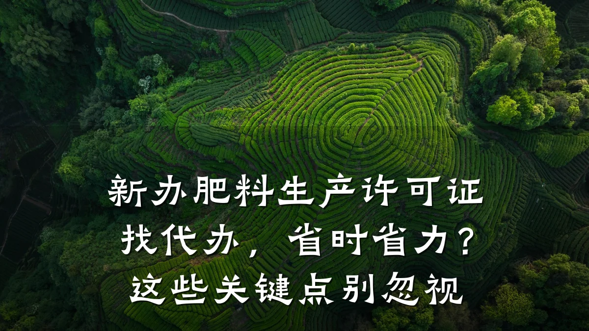 新办肥料生产许可证找代办,省时省力?这些关键点别忽视