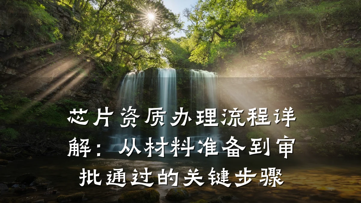芯片资质办理流程详解:从材料准备到审批通过的关键步骤