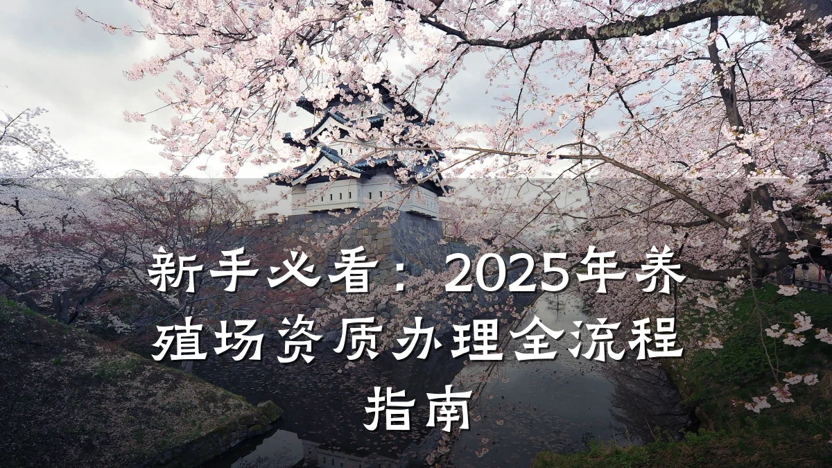 新手必看：2025年养殖场资质办理全流程指南