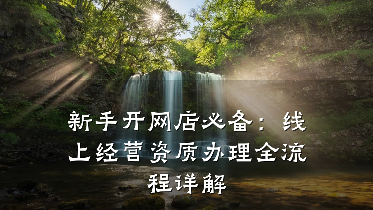 新手开网店必备：线上经营资质办理全流程详解