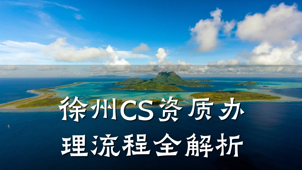 徐州CS资质办理流程全解析