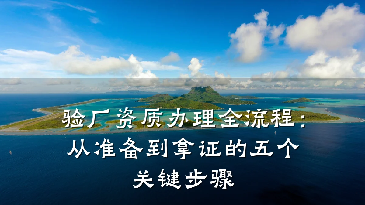 验厂资质办理全流程：从准备到拿证的五个关键步骤