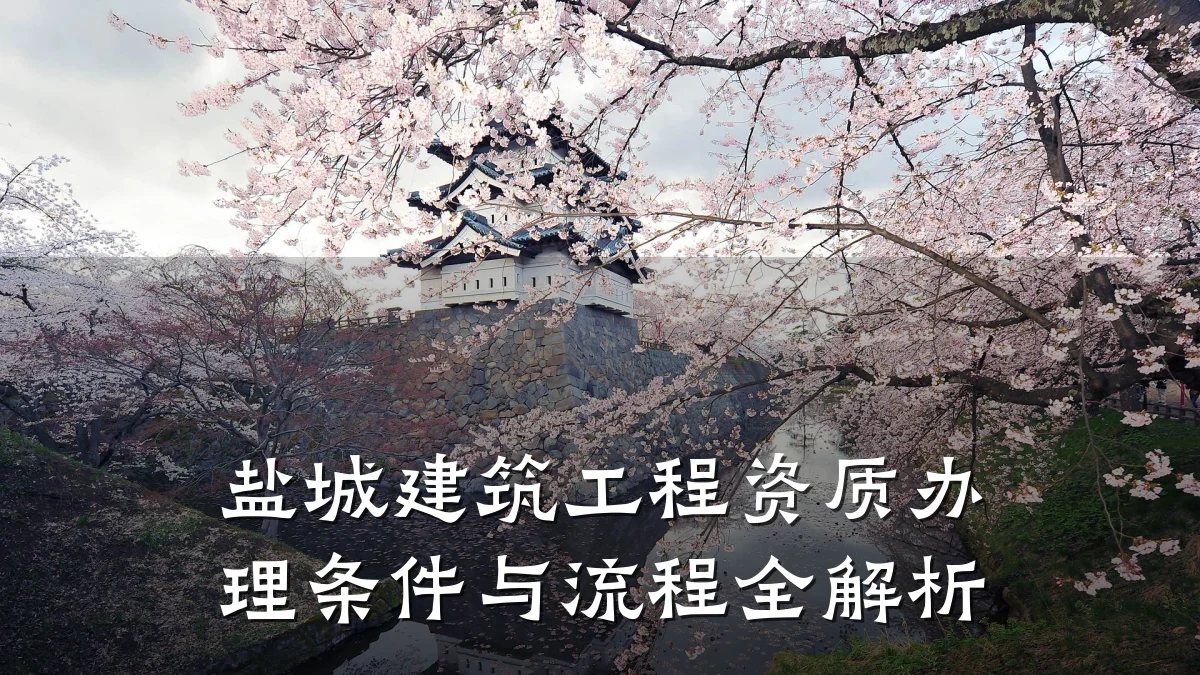 盐城建筑工程资质办理条件与流程全解析