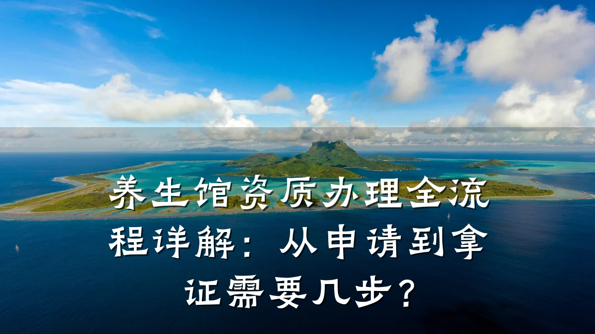 养生馆资质办理全流程详解：从申请到拿证需要几步？