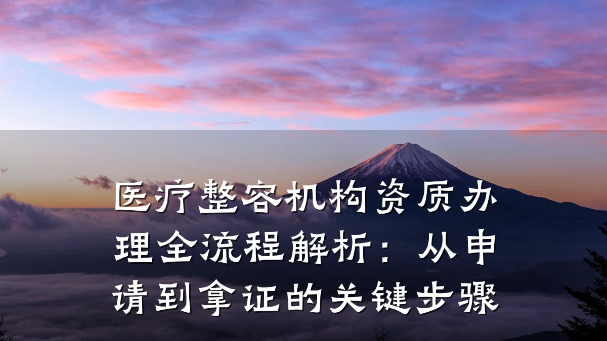 医疗整容机构资质办理全流程解析:从申请到拿证的关键步骤