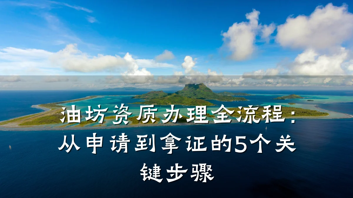 油坊资质办理全流程:从申请到拿证的5个关键步骤