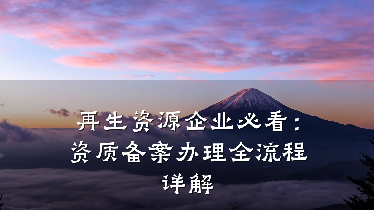 再生资源企业必看:资质备案办理全流程详解