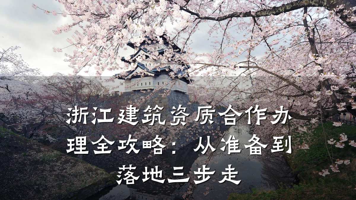浙江建筑资质合作办理全攻略：从准备到落地三步走