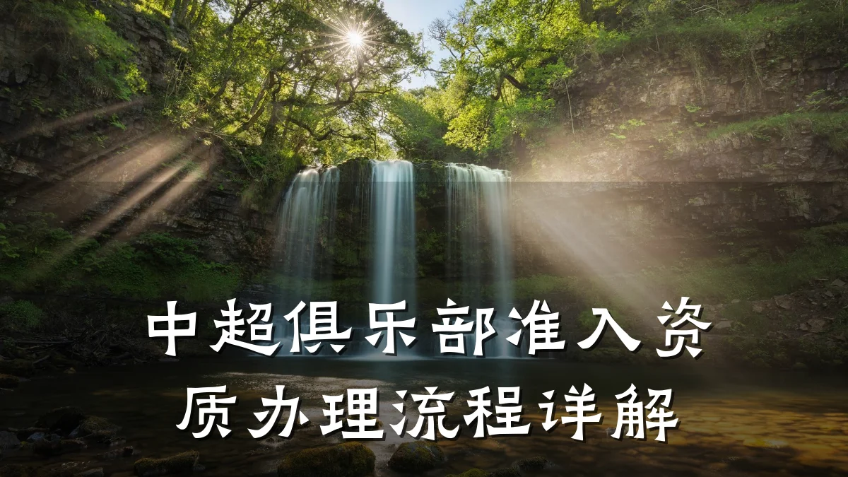 中超俱乐部准入资质办理流程详解