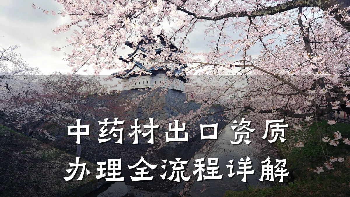 中药材出口资质办理全流程详解