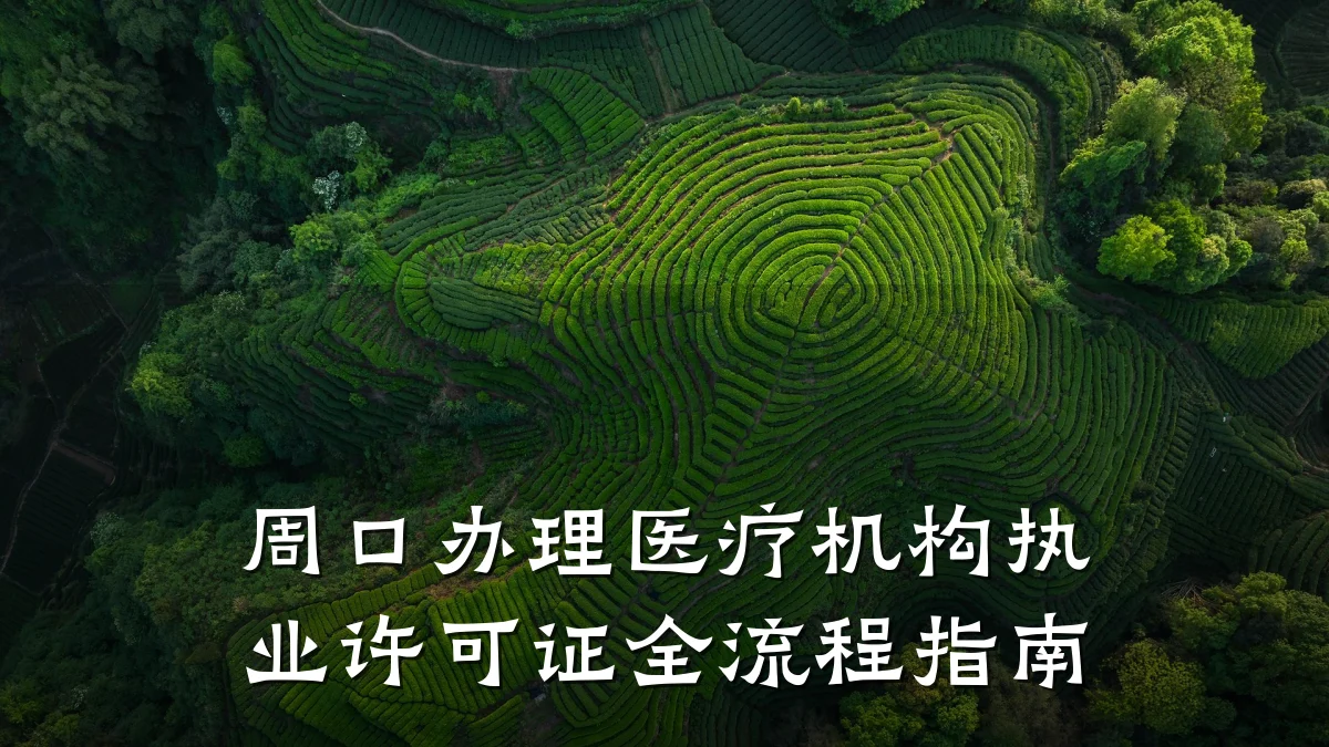 周口办理医疗机构执业许可证全流程指南