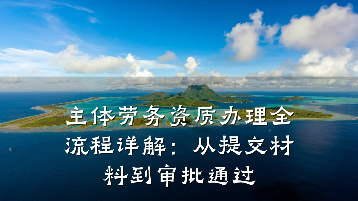 主体劳务资质办理全流程详解：从提交材料到审批通过