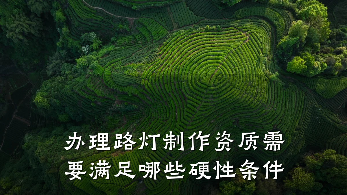 办理路灯制作资质需要满足哪些硬性条件