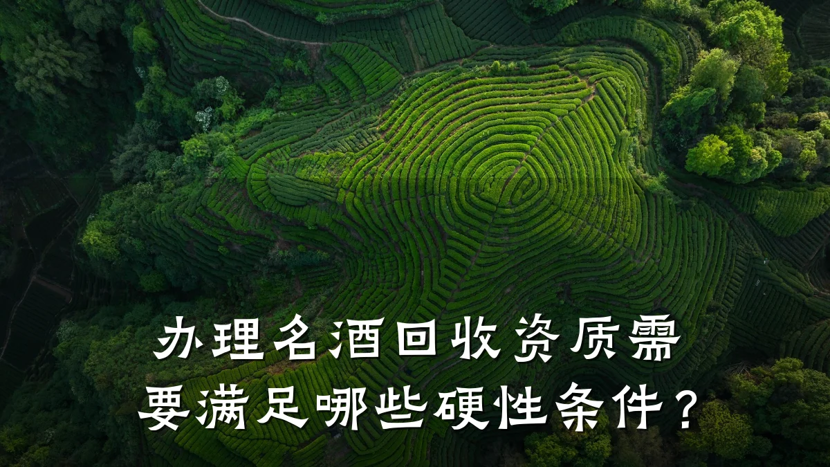 办理名酒回收资质需要满足哪些硬性条件?