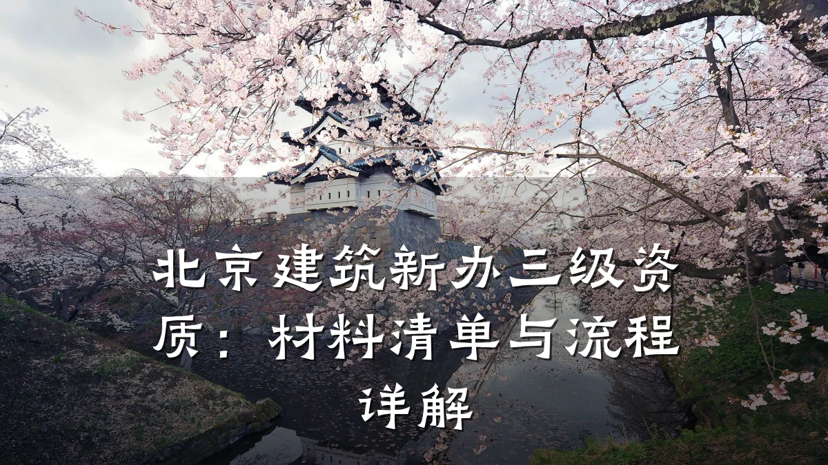 北京建筑新办三级资质：材料清单与流程详解