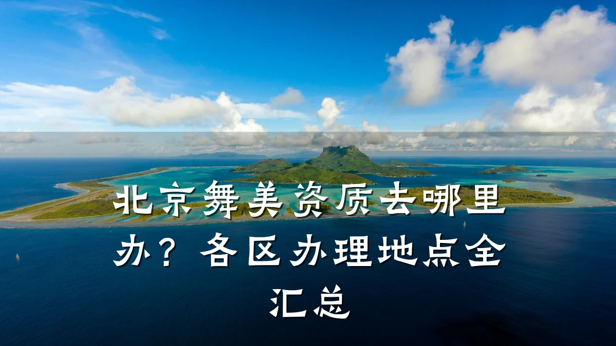北京舞美资质去哪里办？各区办理地点全汇总