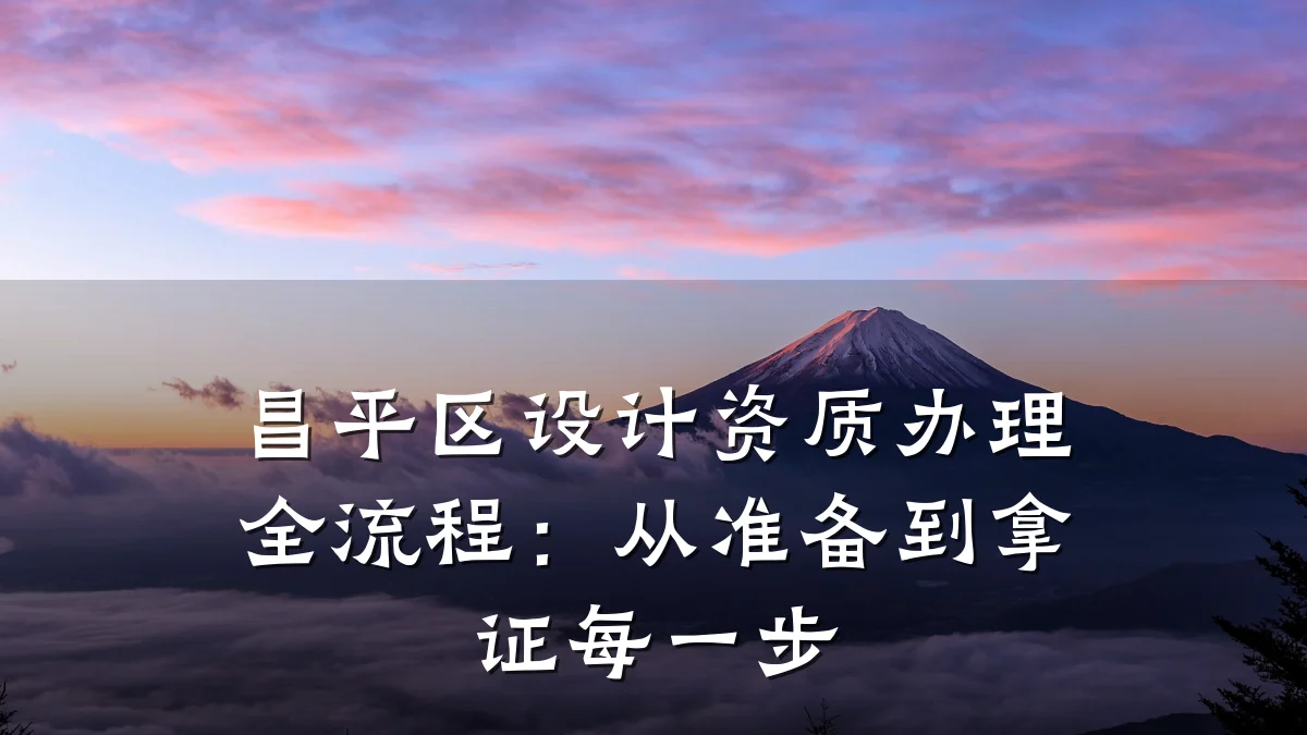 昌平区设计资质办理全流程:从准备到拿证每一步
