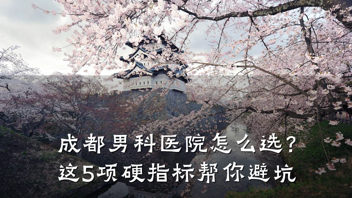 成都男科医院怎么选?这5项硬指标帮你避坑