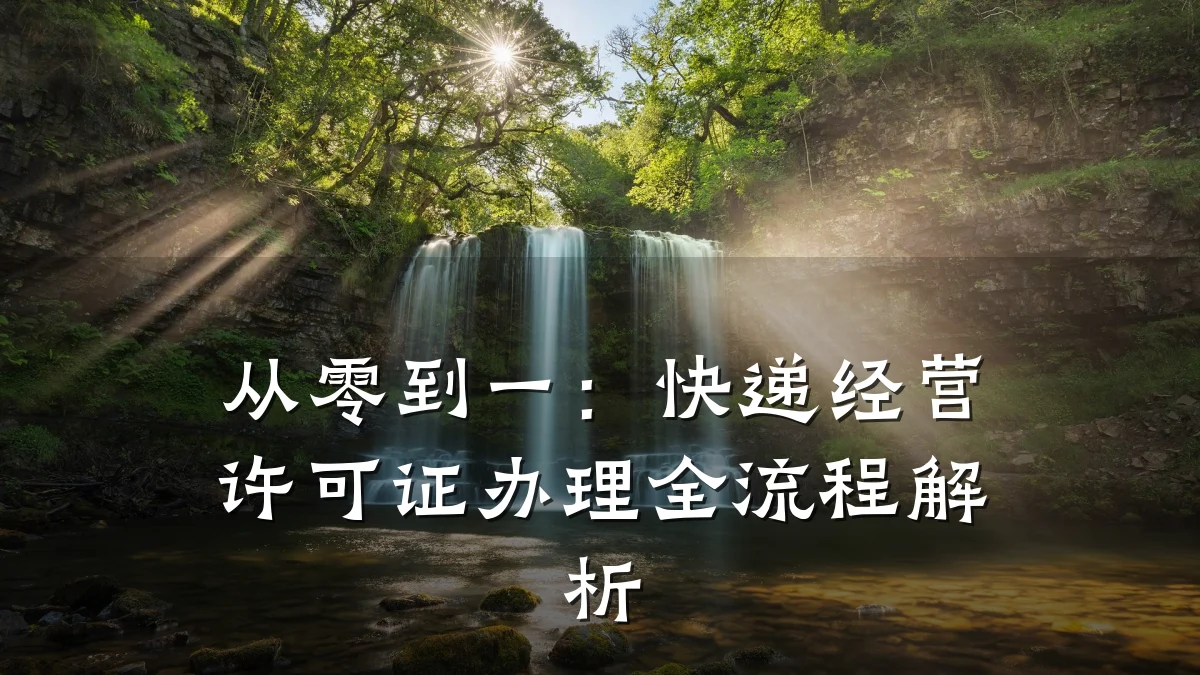 从零到一：快递经营许可证办理全流程解析