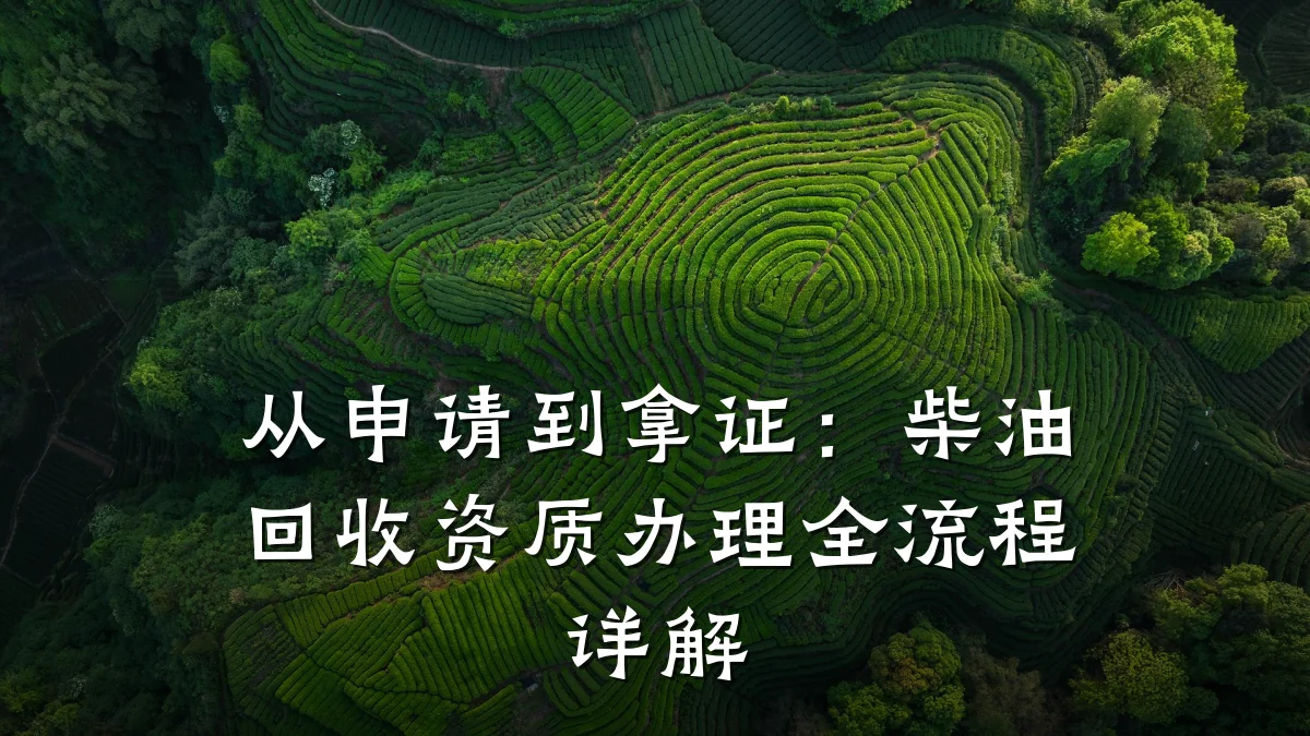 从申请到拿证：柴油回收资质办理全流程详解