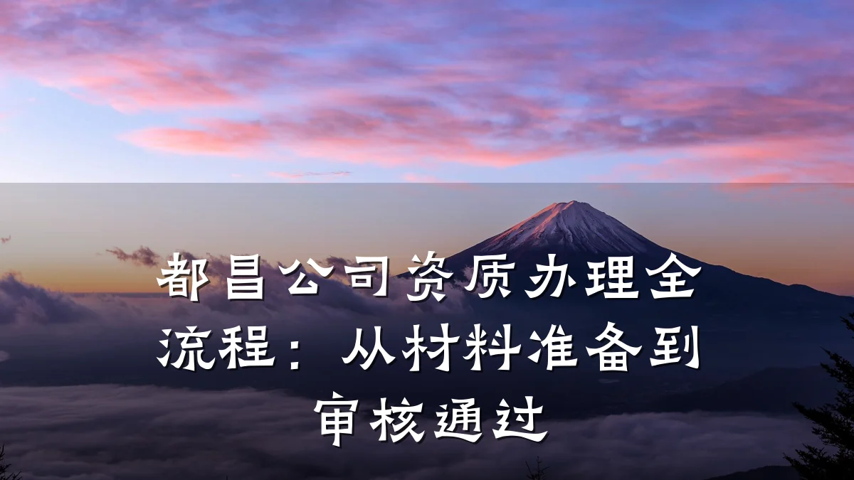 都昌公司资质办理全流程：从材料准备到审核通过
