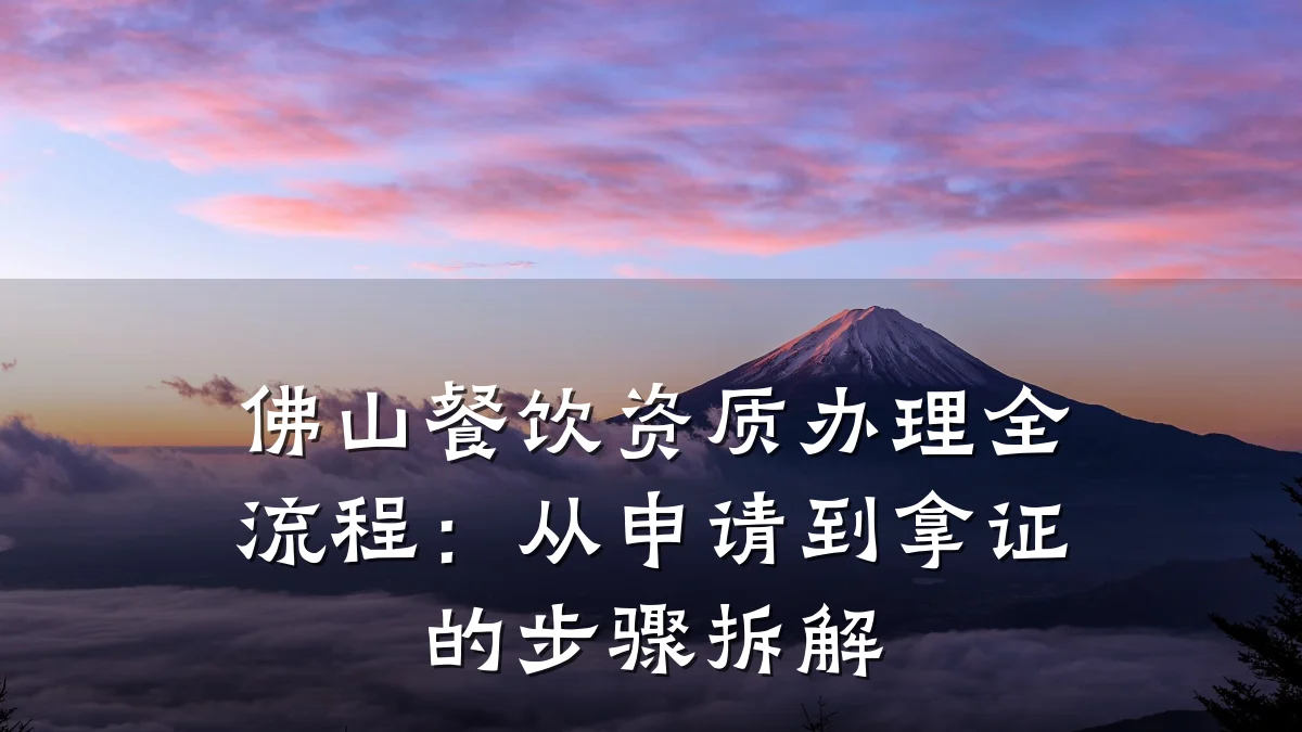 佛山餐饮资质办理全流程：从申请到拿证的步骤拆解
