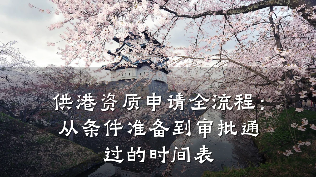 供港资质申请全流程：从条件准备到审批通过的时间表