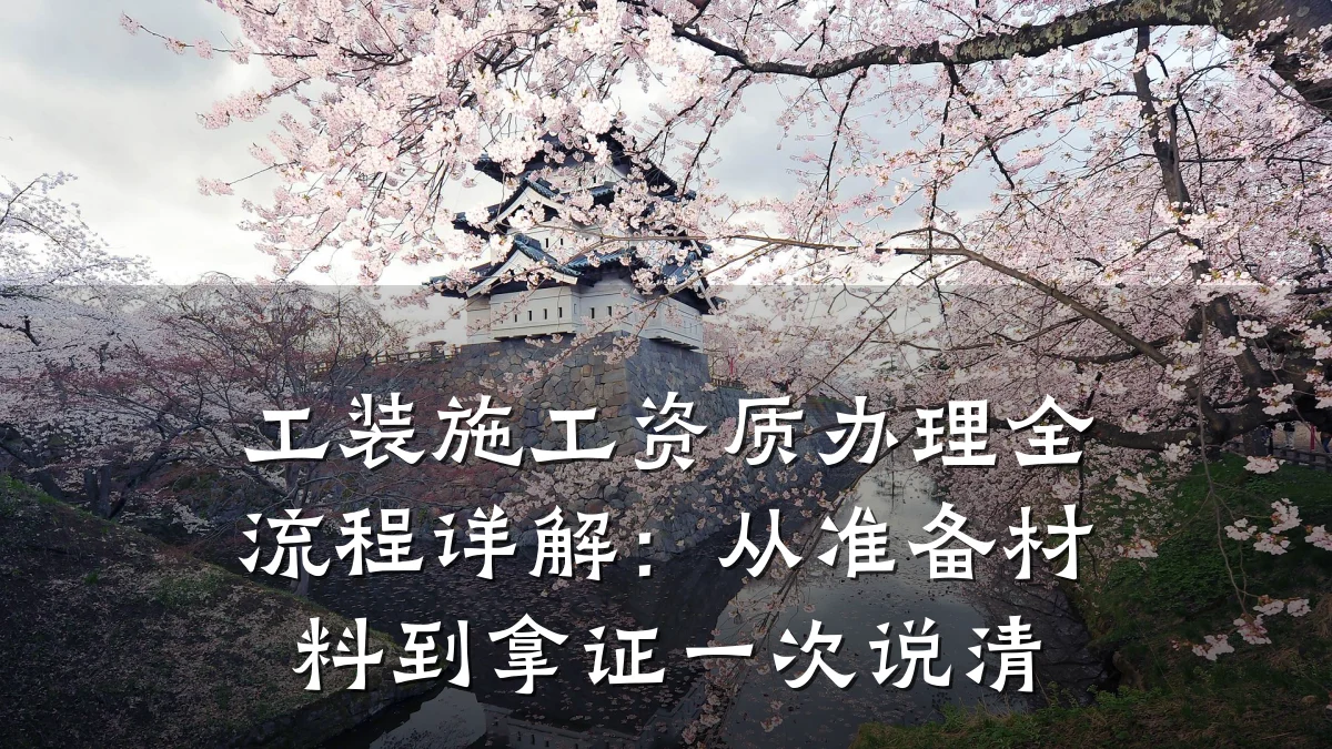 工装施工资质办理全流程详解：从准备材料到拿证一次说清