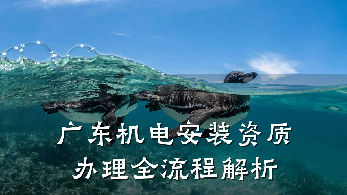 广东机电安装资质办理全流程解析