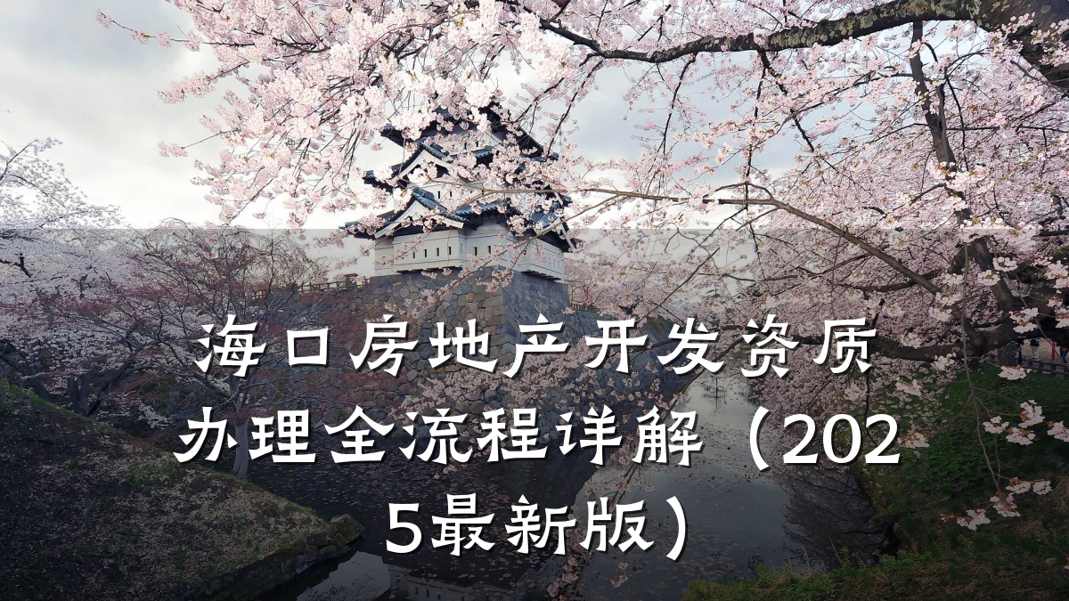 海口房地产开发资质办理全流程详解（2025最新版）