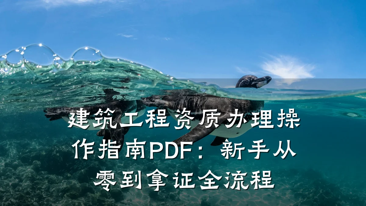 建筑工程资质办理操作指南PDF:新手从零到拿证全流程