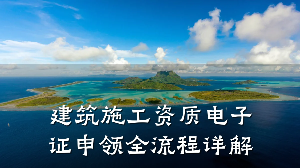 建筑施工资质电子证申领全流程详解