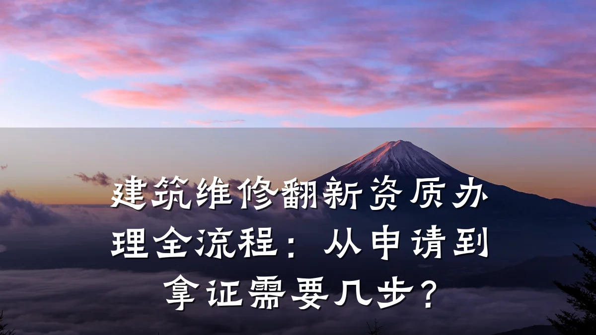 建筑维修翻新资质办理全流程:从申请到拿证需要几步?
