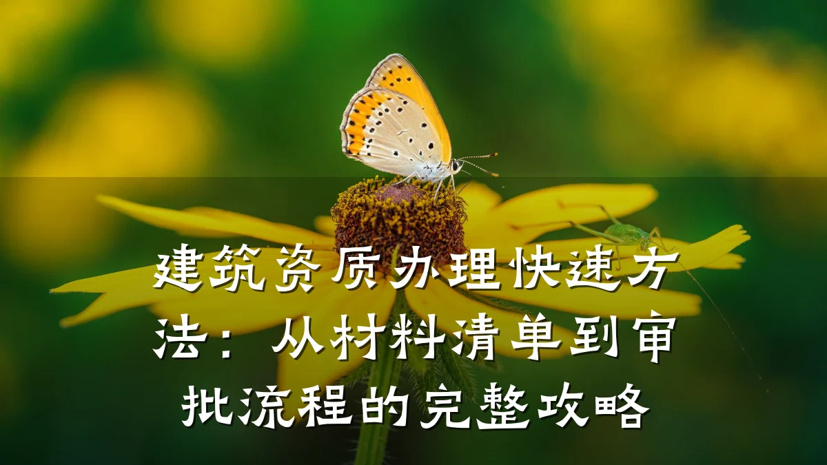 建筑资质办理快速方法：从材料清单到审批流程的完整攻略