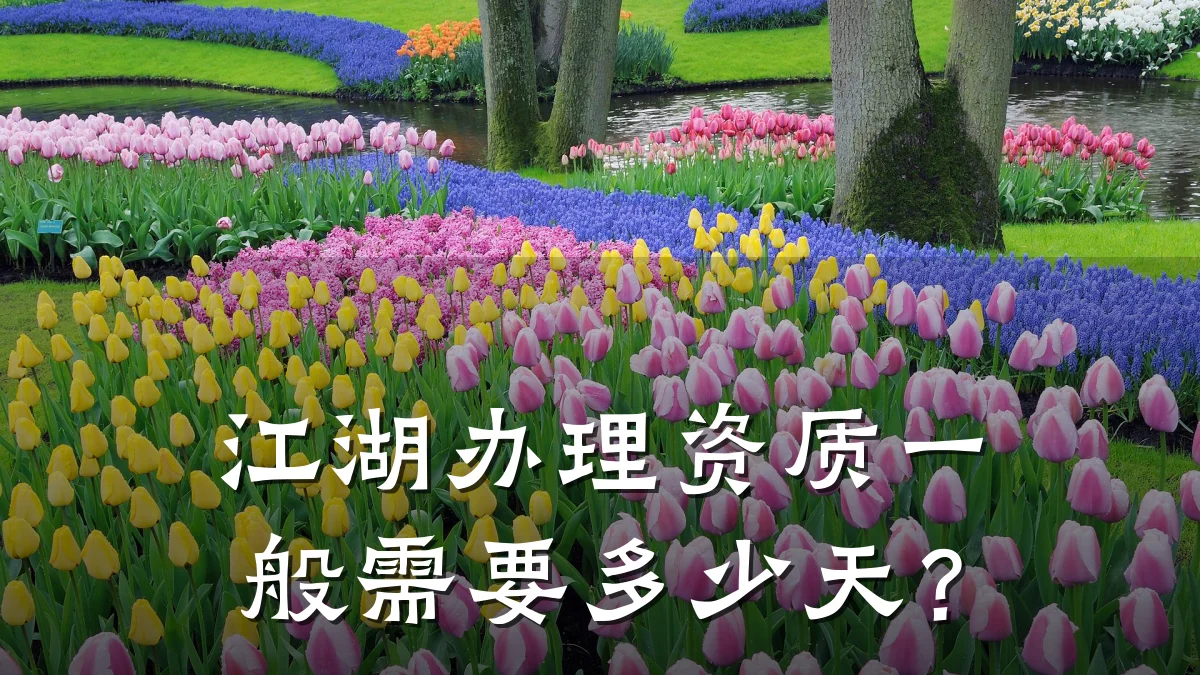 江湖办理资质一般需要多少天？
