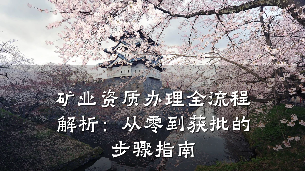 矿业资质办理全流程解析：从零到获批的步骤指南