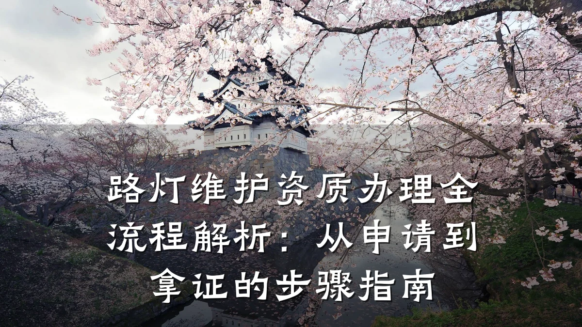 路灯维护资质办理全流程解析：从申请到拿证的步骤指南