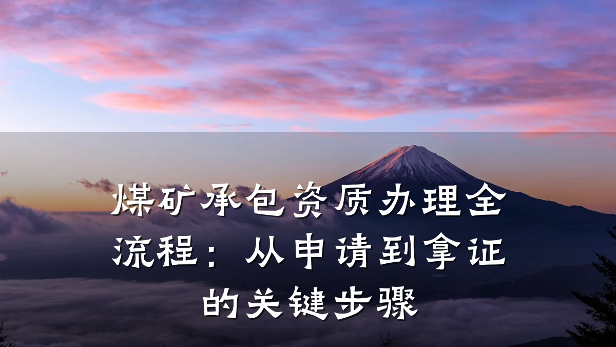 煤矿承包资质办理全流程：从申请到拿证的关键步骤