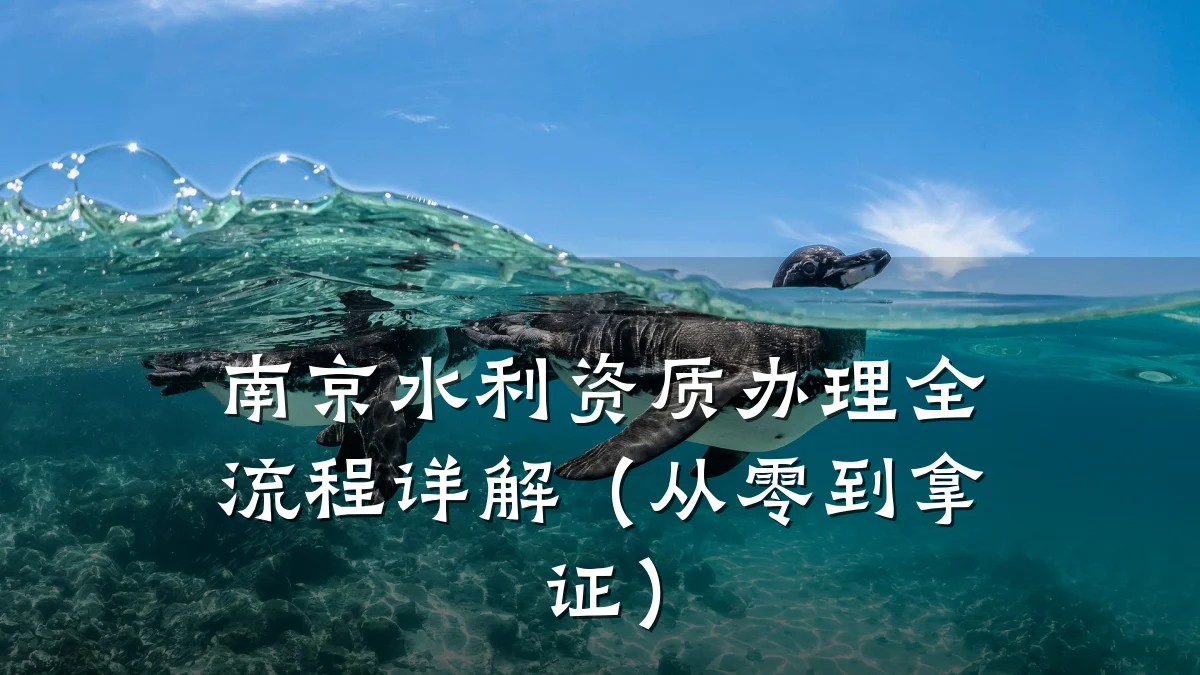 南京水利资质办理全流程详解(从零到拿证)