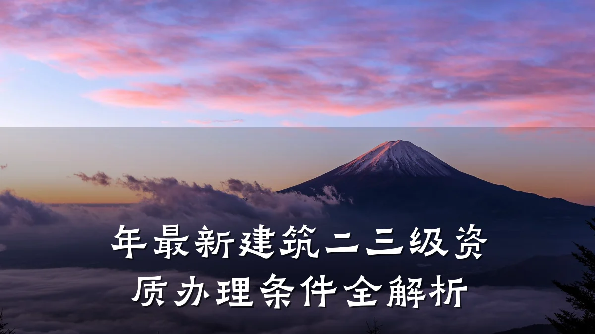 年最新建筑二三级资质办理条件全解析