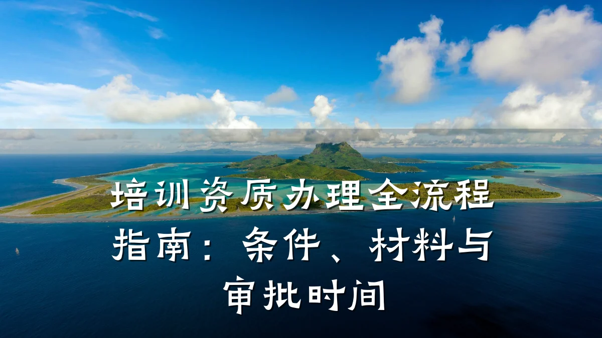 培训资质办理全流程指南：条件、材料与审批时间