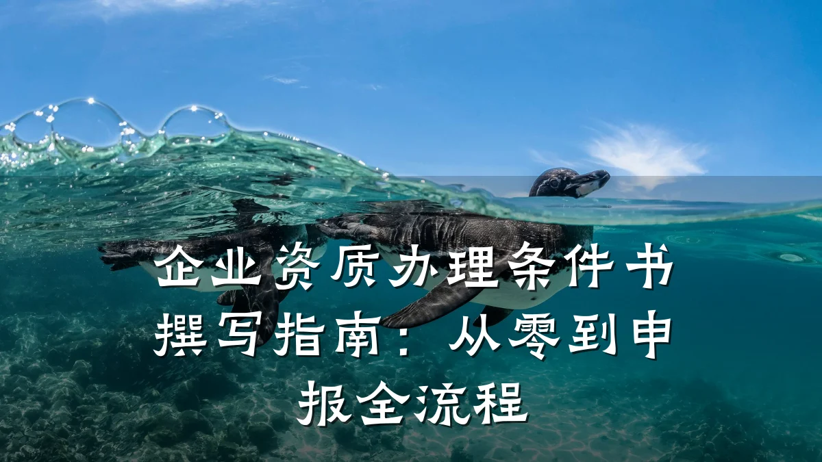 企业资质办理条件书撰写指南：从零到申报全流程