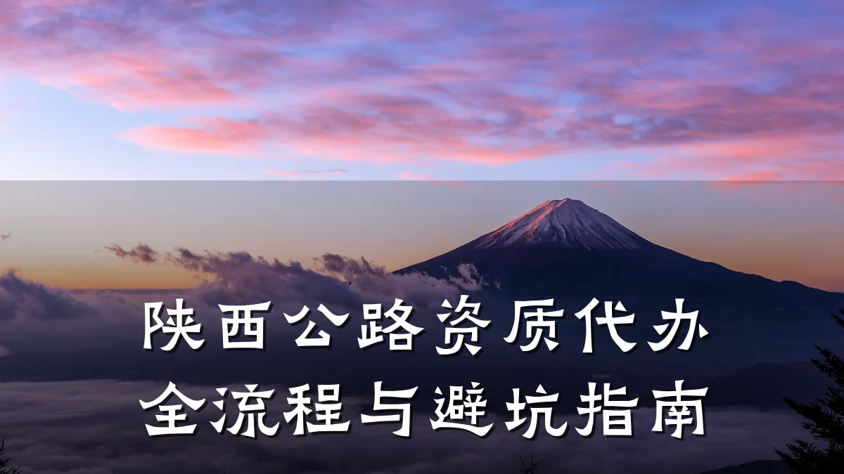 陕西公路资质代办全流程与避坑指南