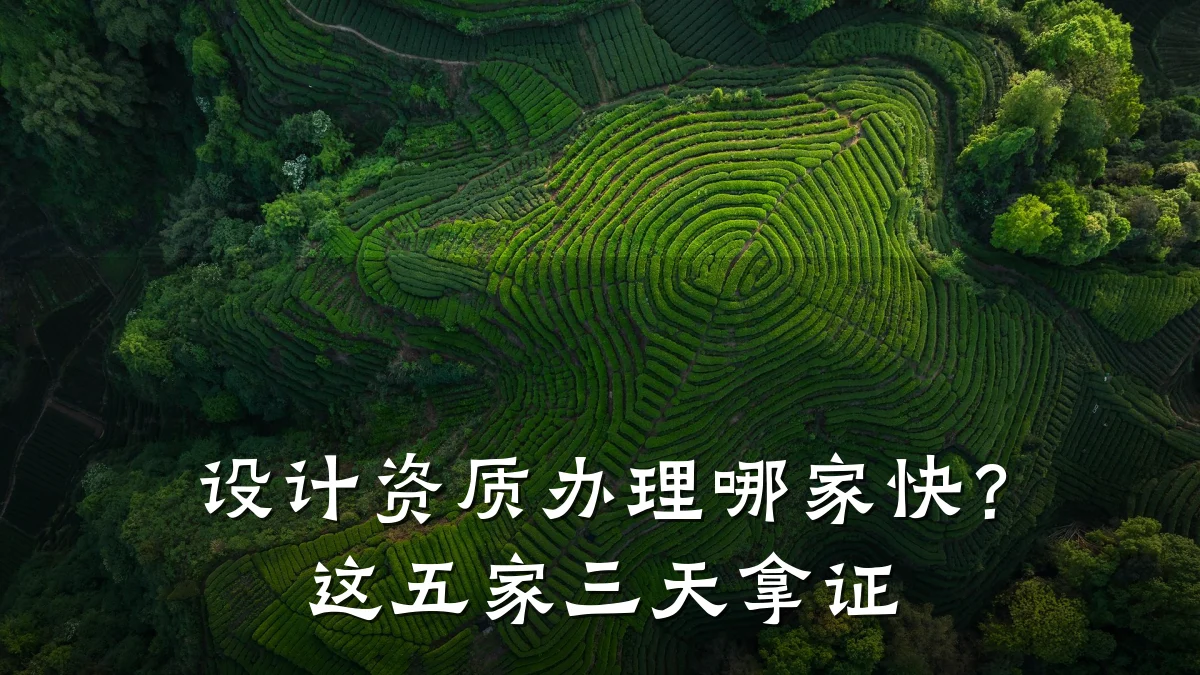 设计资质办理哪家快？这五家三天拿证