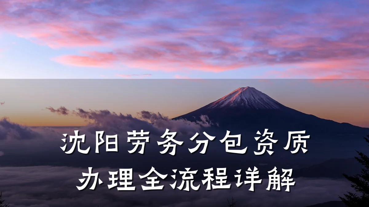 沈阳劳务分包资质办理全流程详解