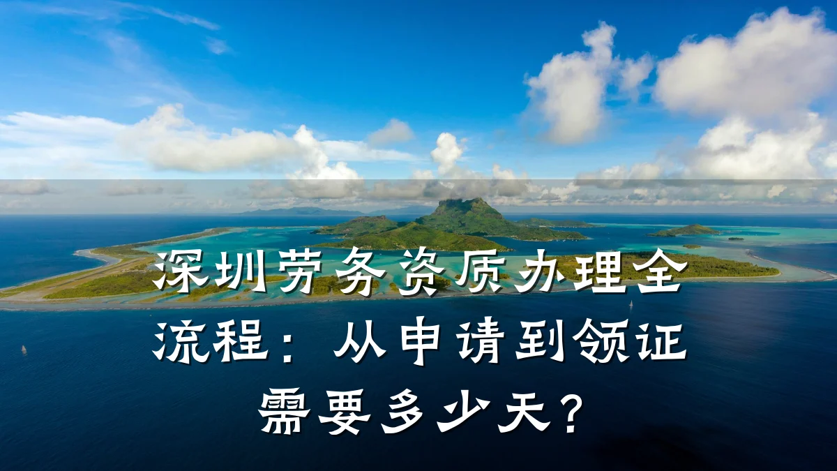 深圳劳务资质办理全流程：从申请到领证需要多少天？