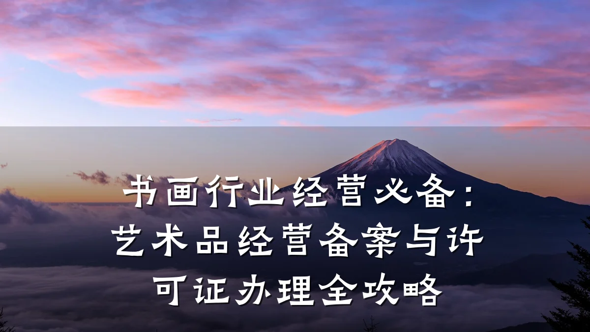 书画行业经营必备：艺术品经营备案与许可证办理全攻略